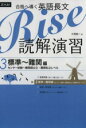 【中古】 合格へ導く英語長文 Rise 読解演習(3) 標準...