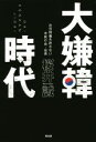 【中古】 大嫌韓時代 SEIRINDO BOOKS/桜井誠(著者) 【中古】afb
