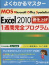 【中古】 よくわかるマスターMOS　Excel2010総仕上げ　1週間完全プログラム FOM出版のみどりの本／情報・通信・コンピュータ 【中古】afb