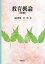 【中古】 教育概論 5訂版 /田原恭蔵(編者),林勲(編者) 【中古】afb