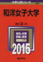 【中古】 和洋女子大学(2015年版) 大学入試シリーズ426/教学社編集部(編者) 【中古】afb