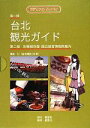 【中古】 ビジュアルタイペイ 台北観光ガイド 2冊セット /清水仁【著】 【中古】afb