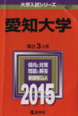 【中古】 愛知大学(2015年版) 大学入試シリーズ427/教学社編集部(編者) 【中古】afb