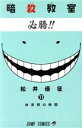 【中古】 暗殺教室(11) ジャンプC/松井優征(著者) 【...