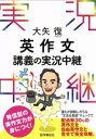 【中古】 大矢復英作文講義の実況中継 /大矢復(著者) 【中古】afb