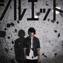【中古】 シルエット /KANA−BOON 【中古】afb...