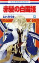 【中古】 赤髪の白雪姫(12) 花とゆめC/あきづき空太(著...