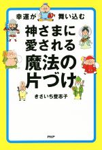 【中古】 神さまに愛される魔法の片づけ ／きさいち登志子(著者) 【中古】afb