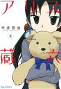 【中古】 アリスと蔵六(4) リュウC/今井哲也(著者) 【...