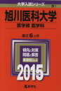 【中古】 旭川医科大学 医学部 医学科(2015年版) 大学入試シリーズ1/教学社編集部(編者) 【中古】afb