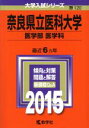 【中古】 奈良県立医科大学 医学部 医学科(2015年版) 大学入試シリーズ120/教学社編集部(編者) 【中古】afb