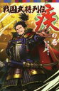 【中古】 戦国武将列伝 疾の巻 ポプラポケット文庫/藤咲あゆな(著者),ホマ蔵(その他) 【中古】afb
