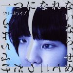 【中古】 一つになれないなら、せめて二つだけでいよう（初回限定盤）（DVD付）／<strong>クリープハイプ</strong>