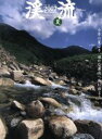 【中古】 渓流(2007夏) 今年の夏こそ、遥かな源流へ旅に出よう。 別冊つり人vol.220/つり人社(その他) 【中古】afb