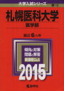 【中古】 札幌医科大学 医学部(2015年版) 大学入試シリーズ10/教学社編集部(編者) 【中古】afb