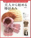 【中古】 大人から始める棒針あみ 大きな文字、大きな写真、大きなあみ図で 主婦の友生活シリーズ/河合真弓(その他) 【中古】afb