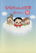 【中古】 ひなちゃんの日常(16) 産経C／南ひろこ(著者) 【中古】afb