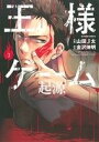 【中古】 王様ゲーム 起源(3) アクションC/山田J太(著者) 【中古】afb