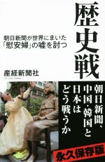 【中古】 歴史戦 朝日新聞が世界にまいた「慰安婦」の嘘を討つ 産経セレクト3／産経新聞社(著者) 【中古】afb