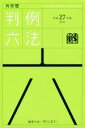 【中古】 判例六法(平成27年版) /井上正仁(編者) 【中古】afb