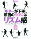 【中古】 「ギターが下手」、原因の90%はリズム感 リズムの向上が実力と評価をプロ・レベルに変える Guitar Magazine/宮脇俊郎(著者) 【中古】afb