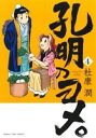 【中古】 孔明のヨメ。(4) まんがタイムC/杜康潤(著者)...