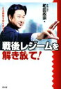 【中古】 戦後レジームを解き放て! 日本精神を取り戻す! /...