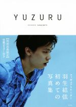 【中古】 YUZURU　<strong>羽生結弦</strong><strong>写真集</strong>／<strong>羽生結弦</strong>(著者),能登直