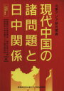 【中古】 現代中国の諸問題と日中関係 兵庫県大学連携講座 北東アジア研究叢書/関西日中関係学会(編者),神戸社会人大学(編者),桜美林大学北東アジア総合研究所(編者) 【中古】afb