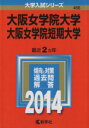 【中古】 大阪女学院大学 大阪女学院短期大学(2014年版) 大学入試シリーズ466/教学社編集部(編者) 【中古】afb