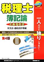 【中古】 税理士とおるゼミ　簿記論　第4版(III) 本支店・連結会計等編 ／桑原知之(著…...:bookoffonline:13686793