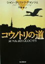【中古】 コウノトリの道 創元推理文庫/ジャン・クリストフ・...
