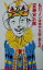 【中古】 私のワインは体から出て来るの /宮藤官九郎(著者) 【中古】afb 200円