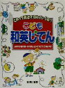 【中古】 こども和英じてん これって英語でなんていうの? /...