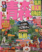 【中古】 るるぶ青森　弘前　奥入瀬　白神山地(’15) るるぶ情報版　東北2／JTBパブリッシング(その他) 【中古】afb