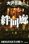 【中古】 新宿鮫 新装版(10) 絆回廊 光文社文庫/大沢在昌(著者) 【中古】afb 198円