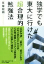 【中古】 独学でも東大に行けた超合理的勉強法 /草薙龍瞬(著者) 【中古】afb