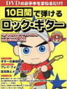 【中古】 10日間で弾けるロック・ギター シンコー・ミュージック・ムック/芸術・芸能・エンタメ・アート(その他) 【中古】afb