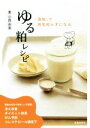 【中古】 「酒粕」で病気知らずになる ゆる粕レシピ /栗山真由美(著者) 【中古】afb