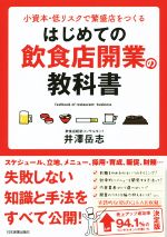 【中古】 小資本・低リスクで繁盛店をつくる　はじめての飲食店開業の教科書 ／井澤岳志(著者) 【中古】afb