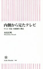 【中古】 内側から見たテレビ やらせ・捏造・情報操作の構造 朝日新書486／水島宏明(著者) 【中古】afb