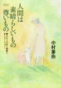 【中古】 人間は素晴らしいもの尊いもの 響き合う宇宙と細胞と祈りのシンフォニー /中村泰治(著者) 【中古】afb