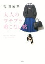 【中古】 福田栄華 大人のプチプラ着こなし帖 /福田栄華(著者) 【中古】afb
