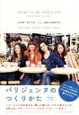 【中古】 パリジェンヌのつくりかた /カロリーヌ・ド・メグレ(著者),アンヌ・ベレスト(著者),オドレイ・ディワン(著者),ソフィ・マス(著者),古谷ゆう子(訳者) 【中古】afb
