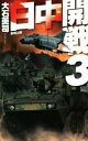 【中古】 日中開戦(3) 長崎上陸 C・NOVELS/大石英司(著者) 【中古】afb