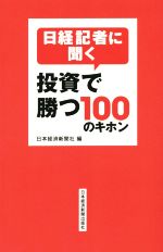 【中古】 日経記者に聞く　投資で勝つ100のキホン ／日本経済新聞社(編者) 【中古】afb