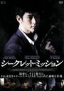【中古】 シークレット・ミッション /キム・スヒョン,パク・ギウン,イ・ヒョヌ,チャン・チョルス(監督),チャン・ヨンギュ(音楽),タルパラン(音楽) 【中古】afb