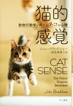 【中古】 猫的感覚 動物行動学が教えるネコの心理 ／ジョン・ブラッドショー(著者)羽田詩津子(訳者) 【中古】afb