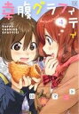 【中古】 幸腹グラフィティ(4) まんがタイムきららC/川井...