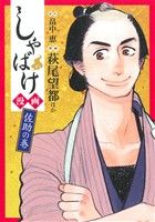 【中古】 しゃばけ漫画　佐助の巻 バンチC／萩尾望都(著者)雲田はるこ(著者)つばな(著者)村上たかし(著者)畠中恵(その他) 【中古】afb